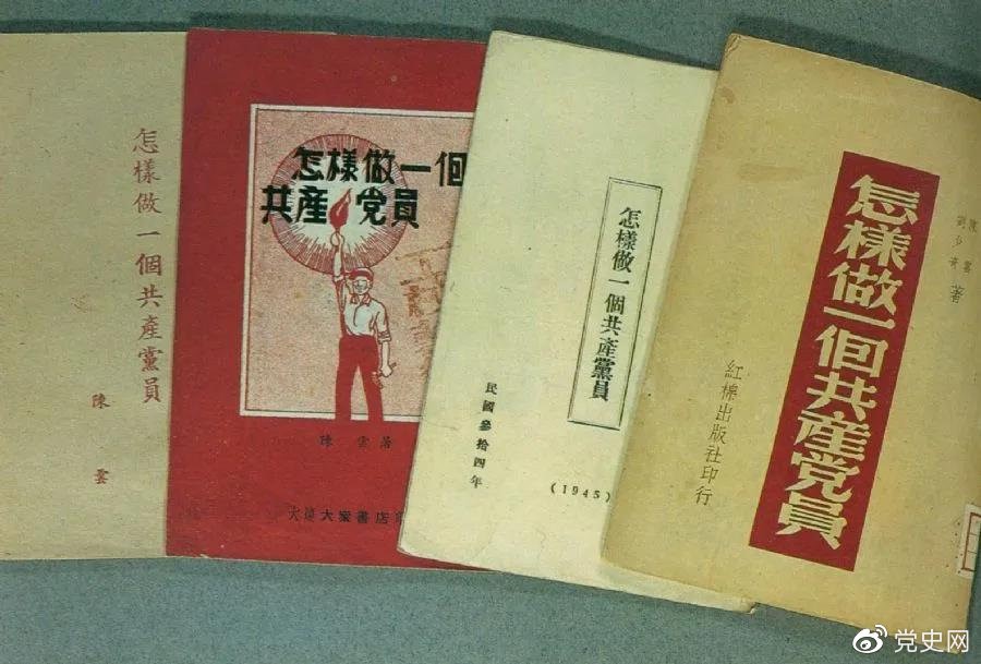 1939年5月，延安出版發(fā)行陳云撰寫的《怎樣做一個共產黨員》。圖為在解放區(qū)出版發(fā)行的四種版本。