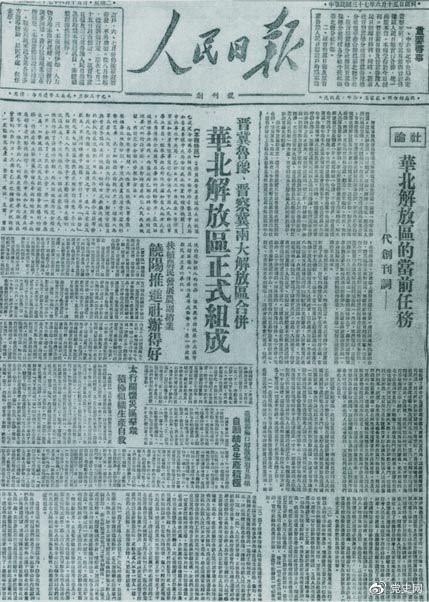 　　1948年6月15日，晉冀魯豫解放區(qū)《人民日?qǐng)?bào)》與《晉察冀日?qǐng)?bào)》合并后出版的《人民日?qǐng)?bào)》創(chuàng)刊號(hào)。