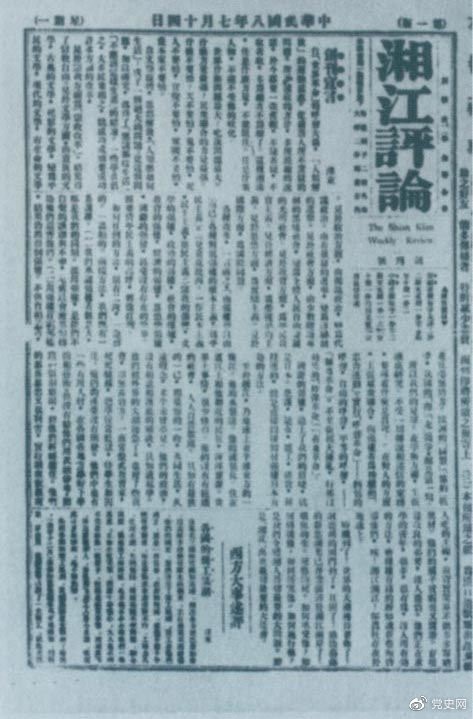 1919年7月14日出版的《湘江評論》創(chuàng)刊號。