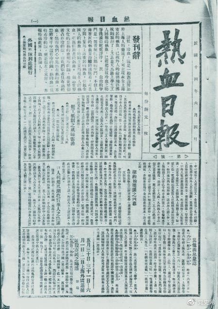 　　1925年6月4日，為加強(qiáng)五卅運(yùn)動(dòng)中的反帝宣傳，中共中央創(chuàng)辦《熱血日?qǐng)?bào)》，由瞿秋白任主編。