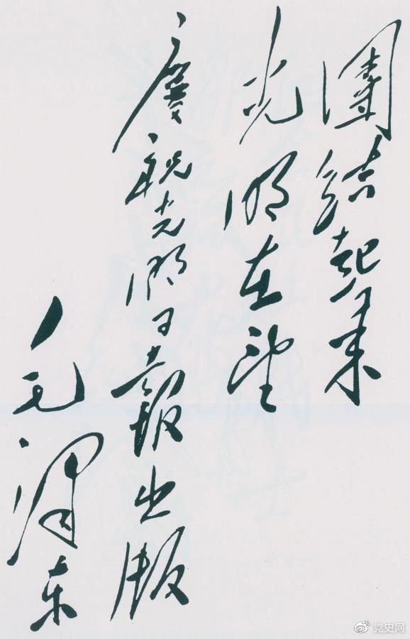 1949年6月16日，毛澤東為慶祝光明日報出版題詞：團結(jié)起來，光明在望。