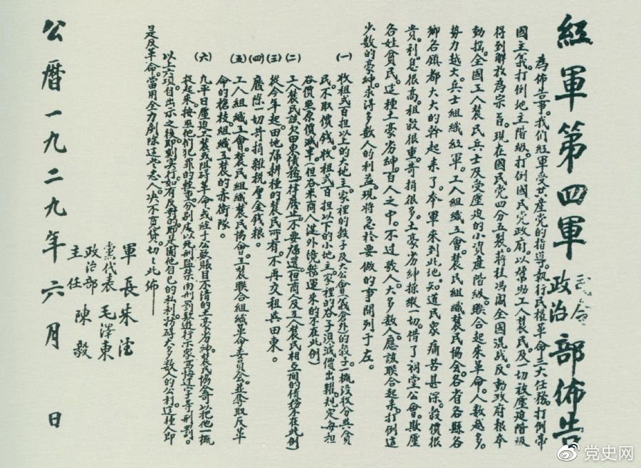 1929年6月，朱德、毛澤東、陳毅聯(lián)合署名的紅四軍司令部、政治部布告。