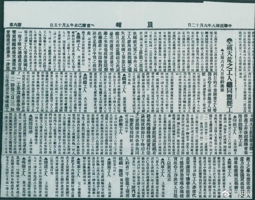 　　1919年6月3日以后，上海工人率先罷工，使五四愛國運動進入新的階段。圖為北京《晨報》關(guān)于上海六、七萬工人總同盟罷工的報道。