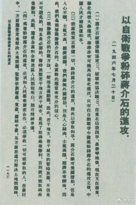 　　1946年7月20日，中共中央向全黨發(fā)出《以自衛(wèi)戰(zhàn)爭粉碎蔣介石的進(jìn)攻》的指示，號召全黨全軍樹立打敗蔣介石的信心，并規(guī)定了戰(zhàn)勝敵人的正確方針、原則和方法。圖為當(dāng)時的報道。