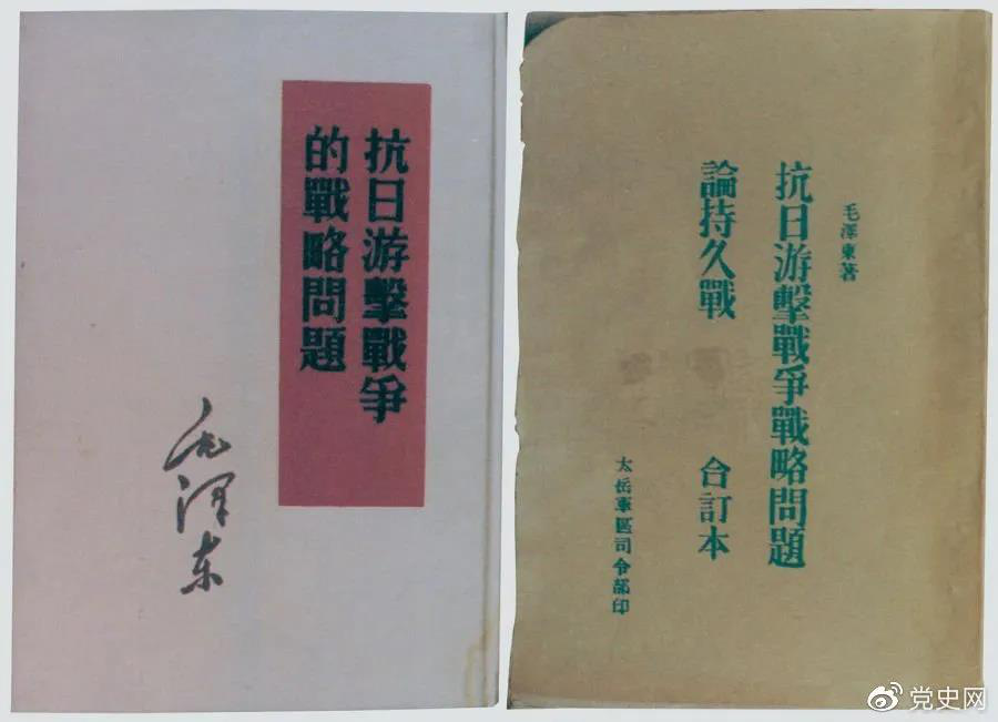 1938年5月，毛澤東發(fā)表《抗日游擊戰(zhàn)爭的戰(zhàn)略問題》。圖為當(dāng)時的部分版本。