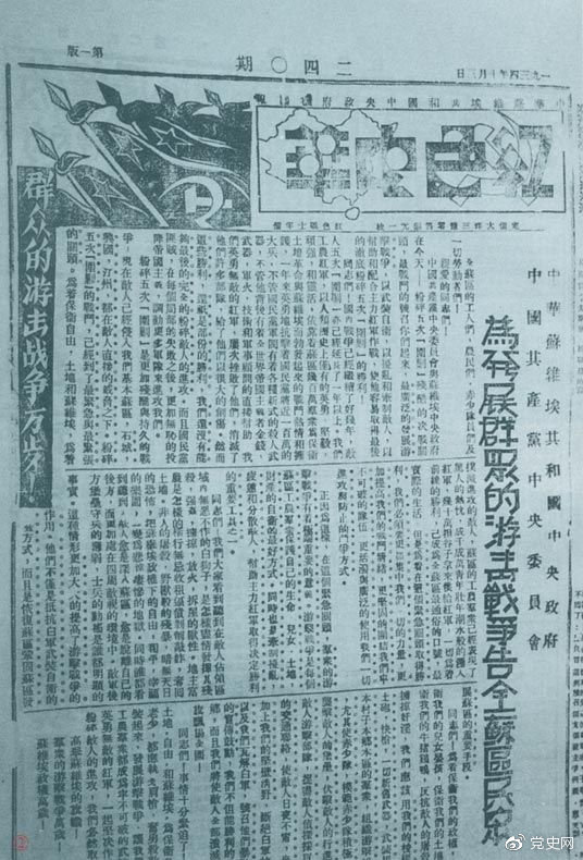 1934年10月，《紅色中華》報第240期發(fā)表告全蘇區(qū)民眾書，號召發(fā)展群眾游擊戰(zhàn)爭，保衛(wèi)蘇維埃政權(quán)。