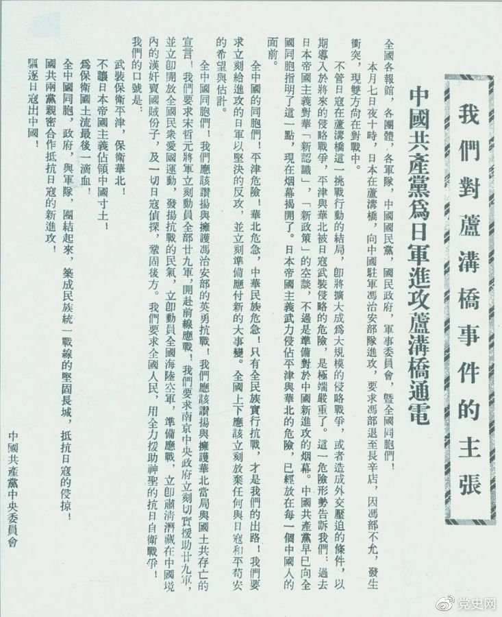 　　1937年7月8日，中共中央向全國發(fā)出《中國共產(chǎn)黨為日軍進攻盧溝橋通電》，號召全國同胞奮起抗戰(zhàn)。