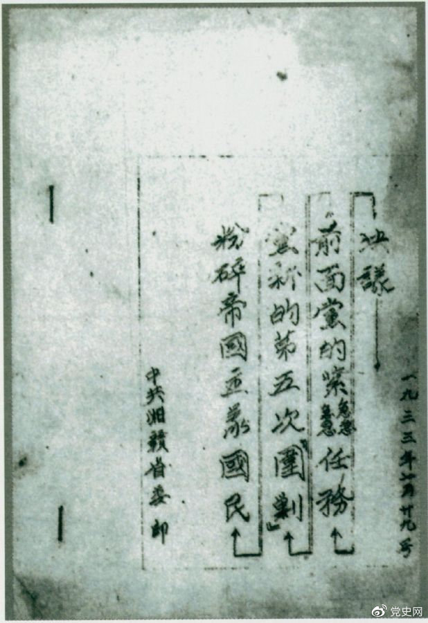 1933年7月29日，任弼時主持中共湘贛省委作出的《粉碎帝國主義國民黨新的第五次“圍剿”前面黨的緊急任務(wù)決議》。