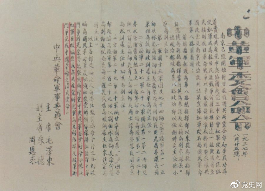 1937年8月25日，毛澤東和朱德、周恩來發(fā)出的關于紅軍改編為國民革命軍第八路軍的命令。