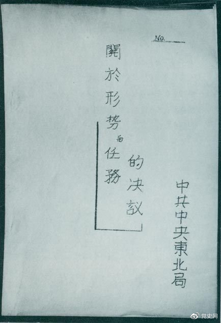 1946年7月，中共中央東北局通過了由陳云起草的《關(guān)于形勢與任務(wù)的決議》，確立了創(chuàng)建根據(jù)地與進(jìn)行長期艱苦戰(zhàn)爭的方針。該決議經(jīng)中共中央修改和批準(zhǔn)后，于8月12日正式發(fā)出。圖為決議的翻印本。