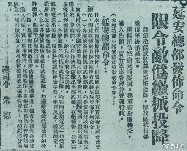 1945年8月10日，朱德發(fā)布命令，限令日偽軍繳械投降。圖為當(dāng)時(shí)的報(bào)道。